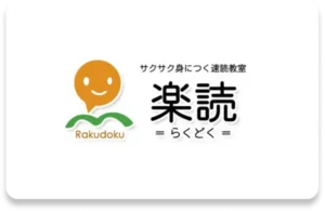 楽読