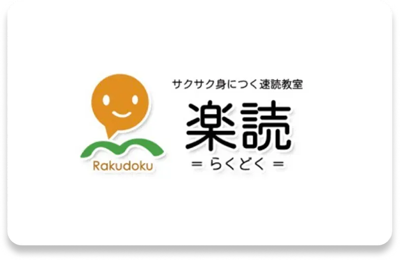 楽読